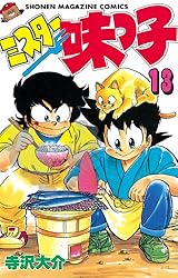 ミスター味っ子大百科　初版 Amazon.co.jp: ミスター味っ子（14） (週刊少年マガジン